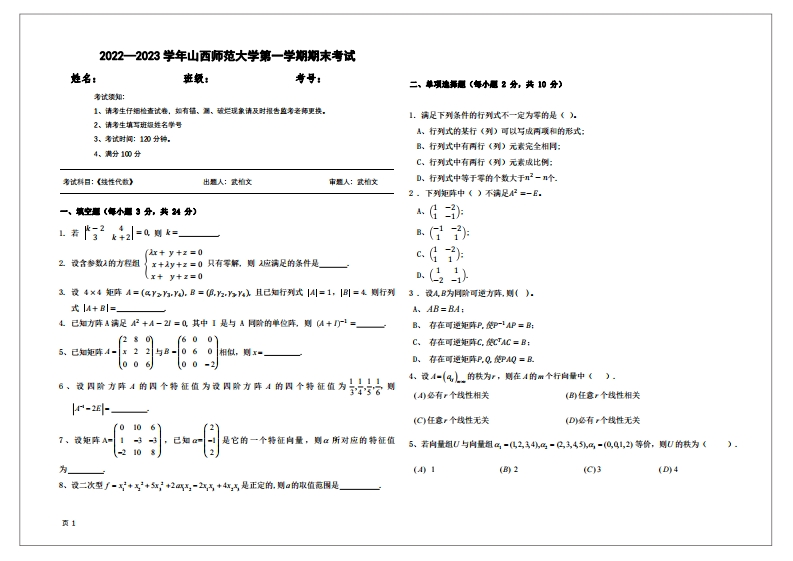 山西师范大学《线性代数》2022-2023学年第一学期试卷-学习资源网 - 学习助手专注分享优质学习资源