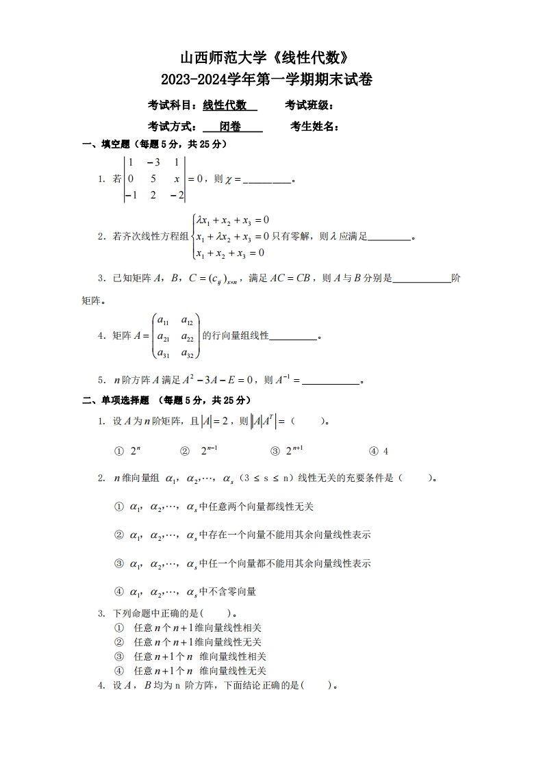 山西师范大学《线性代数》2023-2024学年第一学期期末试卷-学习资源网 - 学习助手专注分享优质学习资源