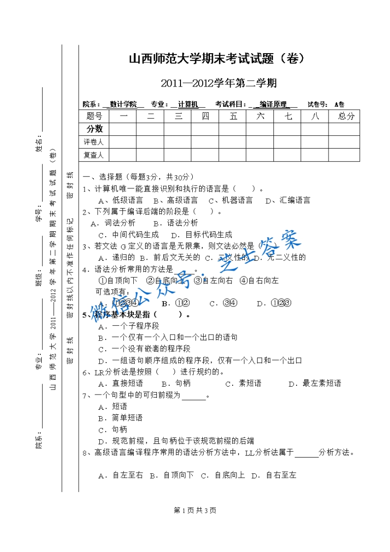 山西师范大学《编译原理》2011-2012学年第二学期期末试卷A卷(1)-学习资源网 - 学习助手专注分享优质学习资源