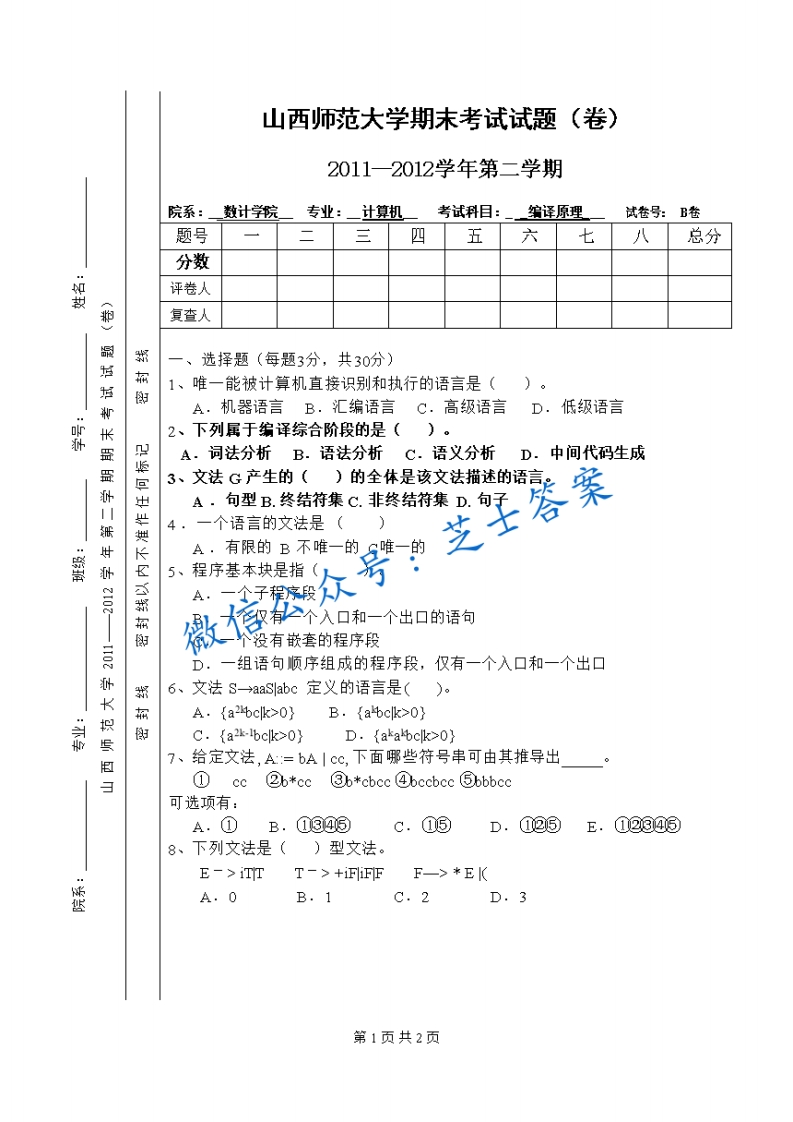 山西师范大学《编译原理》2011-2012学年第二学期期末试卷B卷(1)-学习资源网 - 学习助手专注分享优质学习资源
