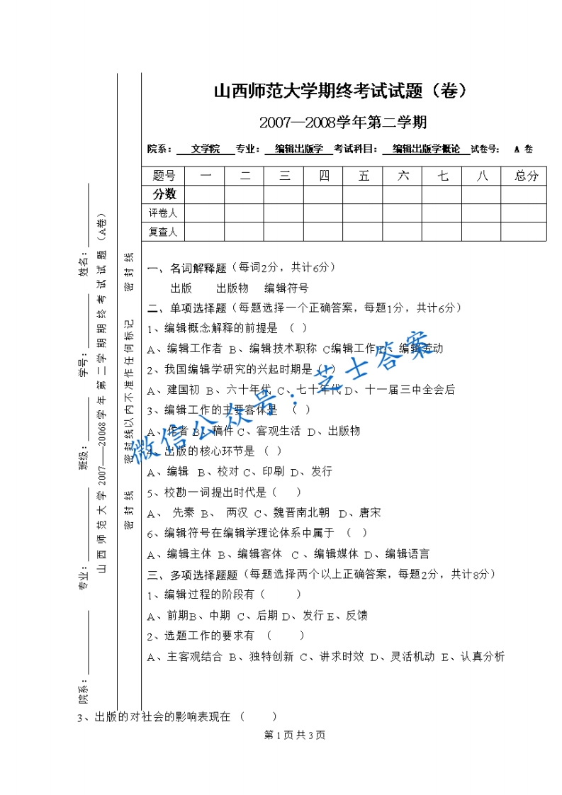 山西师范大学《编辑出版学概论》2007-2008学年第二学期期末试卷A卷(1)-学习资源网 - 学习助手专注分享优质学习资源