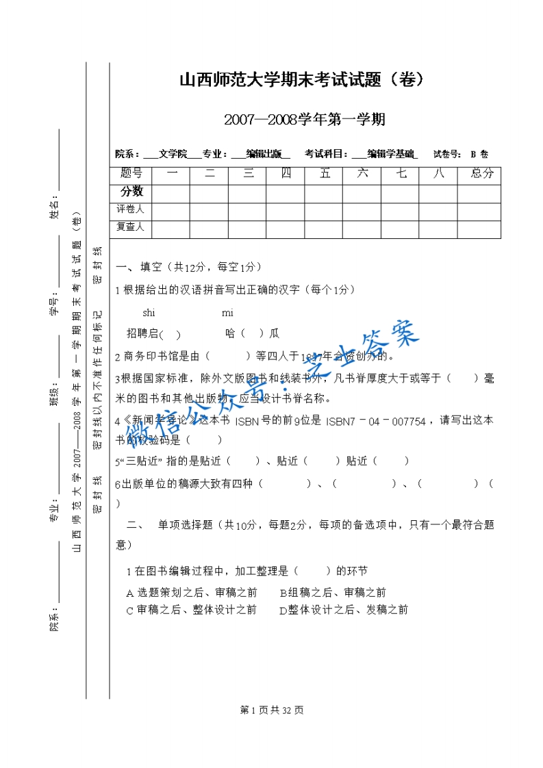 山西师范大学《编辑学基础》2007-2008学年第一学期期末试卷B卷(1)-学习资源网 - 学习助手专注分享优质学习资源