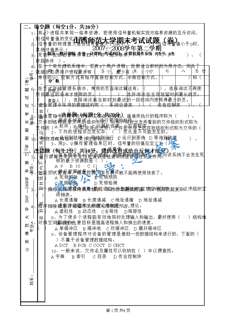 山西师范大学《计算机操作系统》2007-2008学年第二学期期末试卷B卷(1)-学习资源网 - 学习助手专注分享优质学习资源