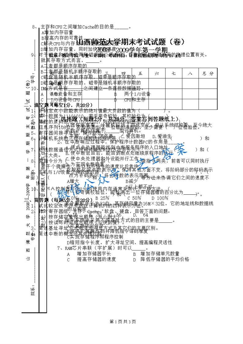 山西师范大学《计算机组成原理》2008-2009学年第一学期期末试卷A卷(1)-学习资源网 - 学习助手专注分享优质学习资源