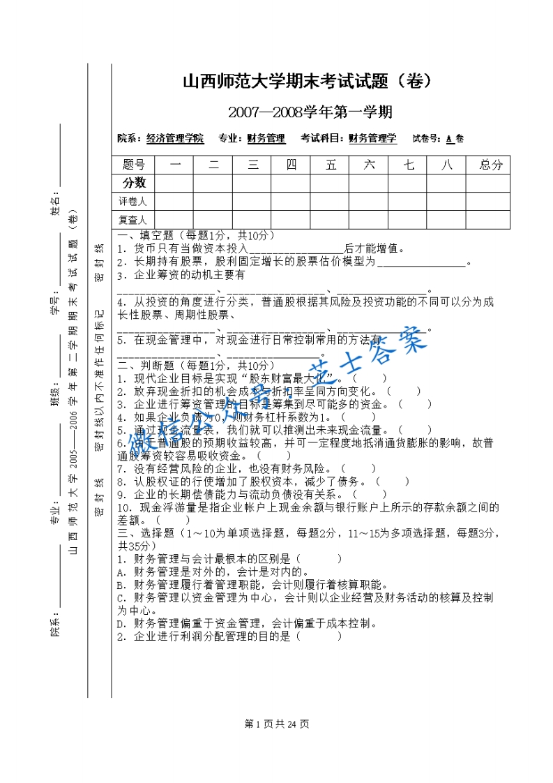 山西师范大学《财务管理学》2007-2008学年第一学期期末试卷A卷(1)-学习资源网 - 学习助手专注分享优质学习资源