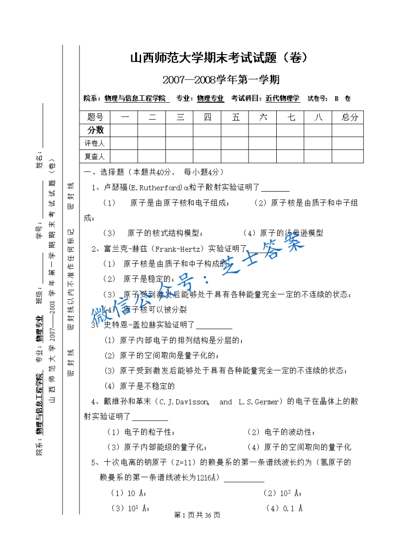 山西师范大学《近代物理学》2007-2008学年第一学期期末试卷B卷(1)-学习资源网 - 学习助手专注分享优质学习资源