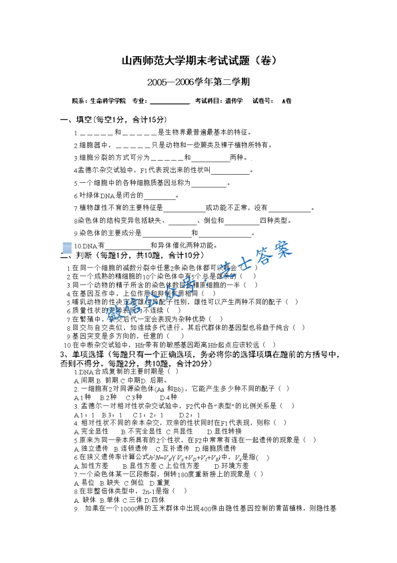 山西师范大学《遗传学》2005-2006学年第二学期期末试卷A卷(1)-学习资源网 - 学习助手专注分享优质学习资源