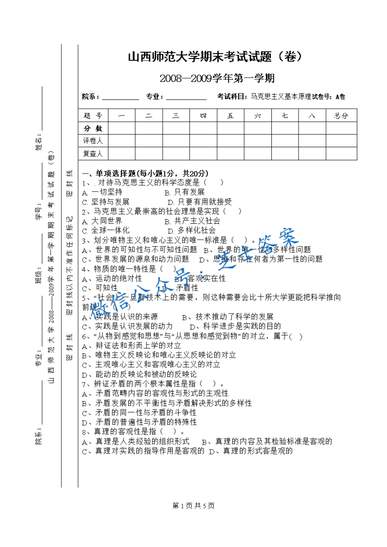 山西师范大学《马克思主义基本原理概论》2008-2009学年第一学期期末试卷A卷(1)-学习资源网 - 学习助手专注分享优质学习资源