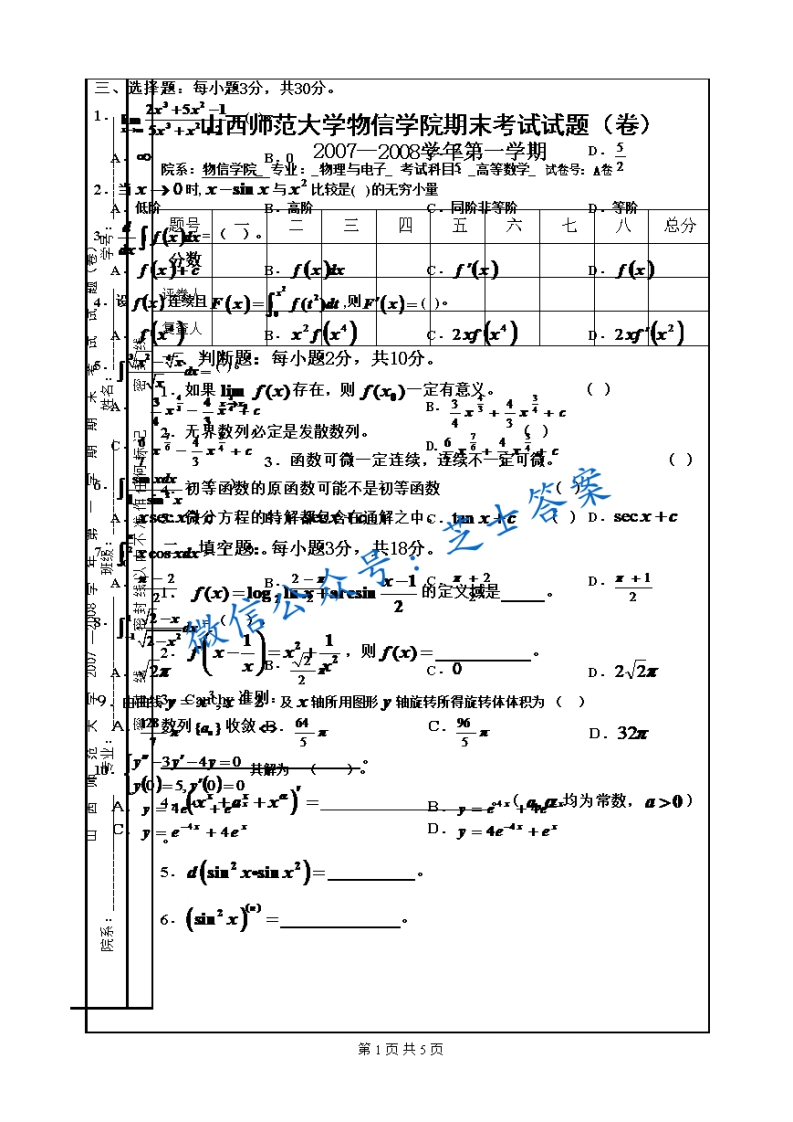 山西师范大学《高等数学》2007-2008学年第一学期期末试卷A卷(1)-学习资源网 - 学习助手专注分享优质学习资源
