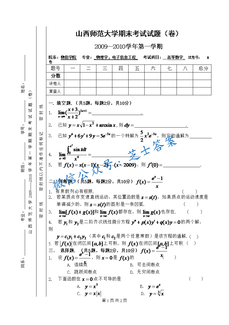 山西师范大学《高等数学》2009-2010学年第一学期期末试卷物理A卷(1)-学习资源网 - 学习助手专注分享优质学习资源