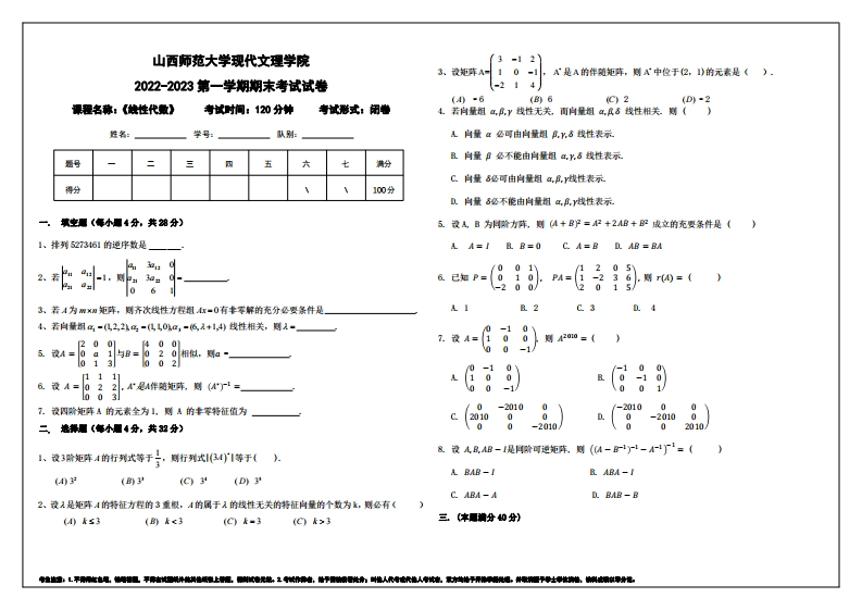 山西师范大学现代文理学院《线性代数》2022-2023学年第一学期期末考试试卷-学习资源网 - 学习助手专注分享优质学习资源