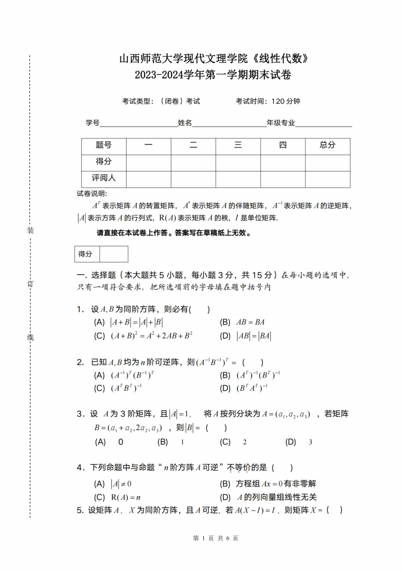 山西师范大学现代文理学院《线性代数》2023-2024学年第一学期期末试卷-学习资源网 - 学习助手专注分享优质学习资源