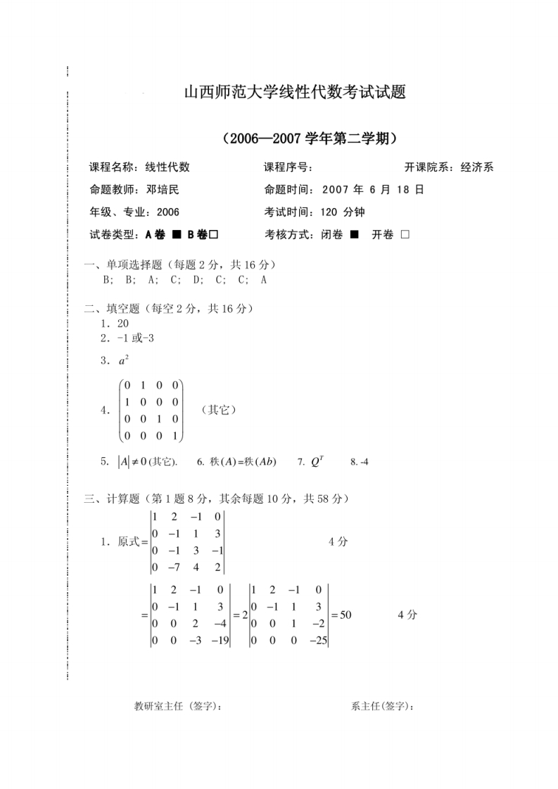 山西师范大学线性代数考试试题-学习资源网 - 学习助手专注分享优质学习资源