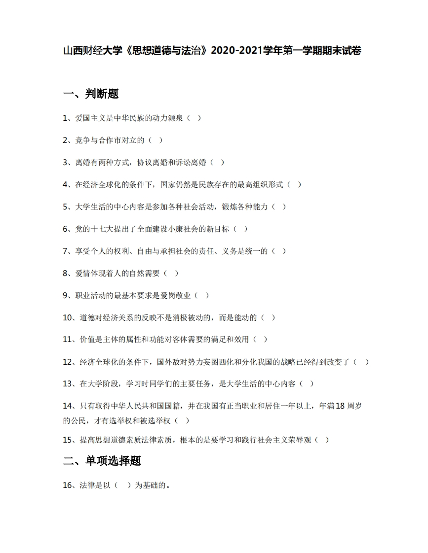 山西财经大学《思想道德与法治》2020-2021学年第一学期期末试卷