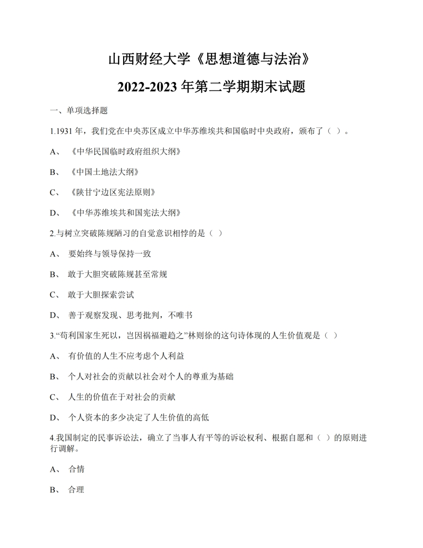 山西财经大学《思想道德与法治》2022-2023年第二学期期末试题