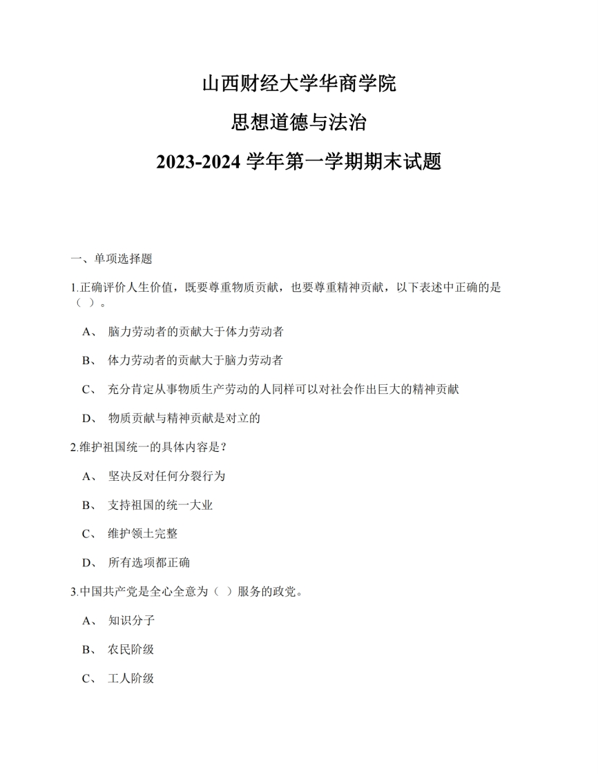 山西财经大学华商学院《思想道德与法治》2023-2024学年第一学期期末试题