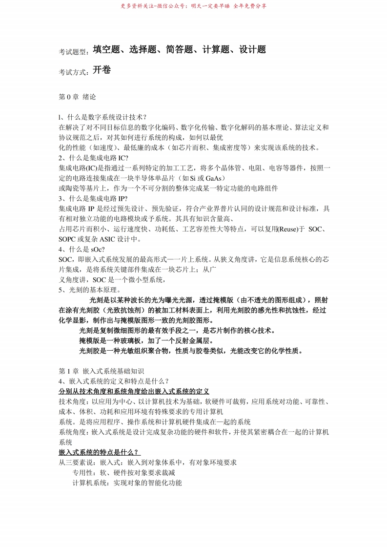 嵌入式系统设计原理及应用复习题答案自制版(电子科大)-学习资源网 - 学习助手专注分享优质学习资源