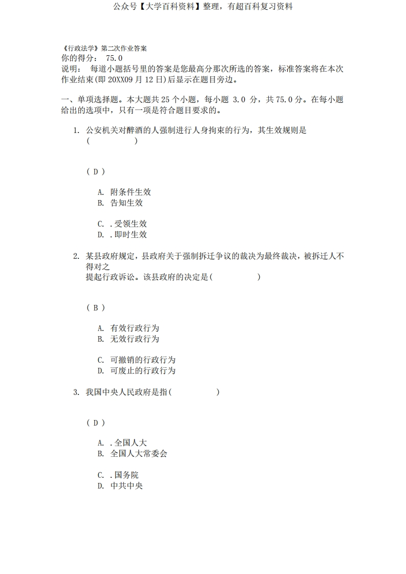 川大《行政法学》第二次作业答案