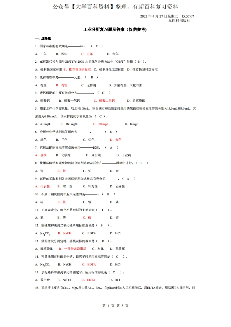 工业分析复习题及答案(仅供参考)-学习资源网 - 分享优质学习资料