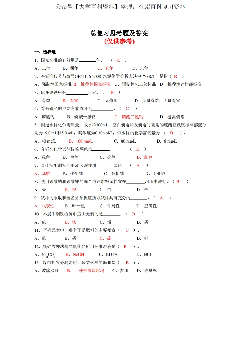 工业分析总复习题答案