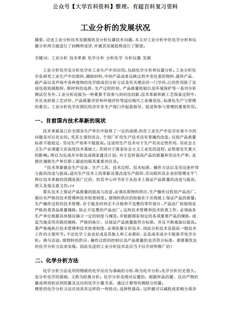 工业分析的发展状况论文