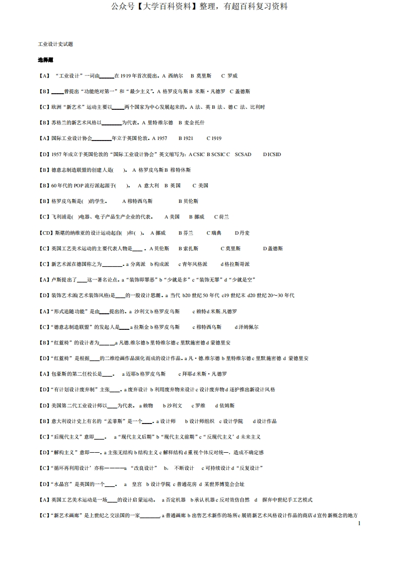 工业设计史试题库(有答案)-工业设计史题库