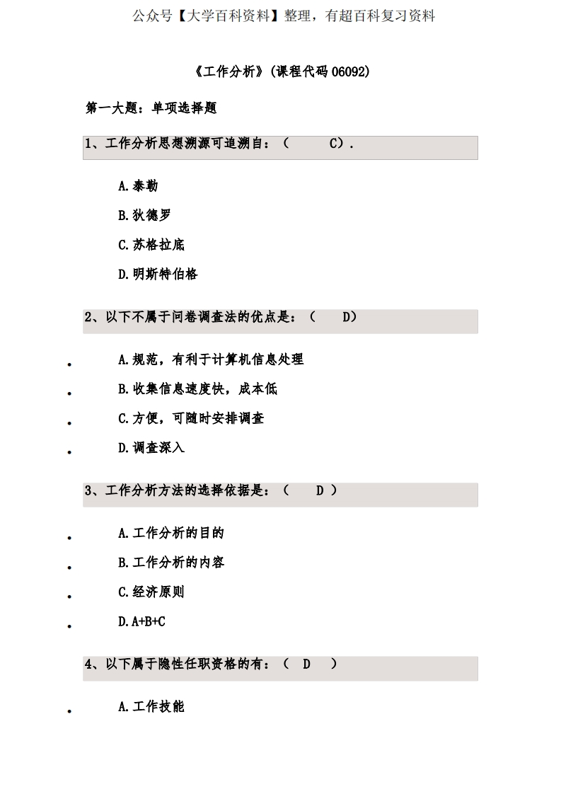 工作分析复习题
