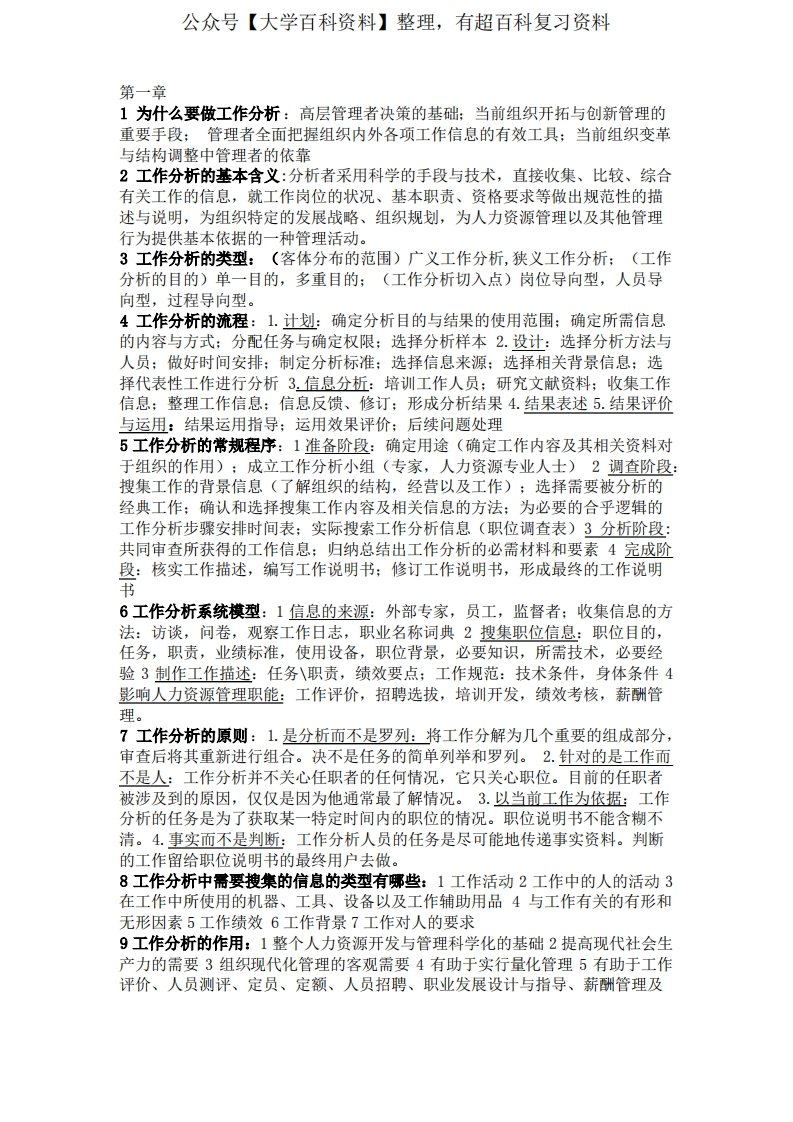 工作分析知识点总结大气(考试必备)