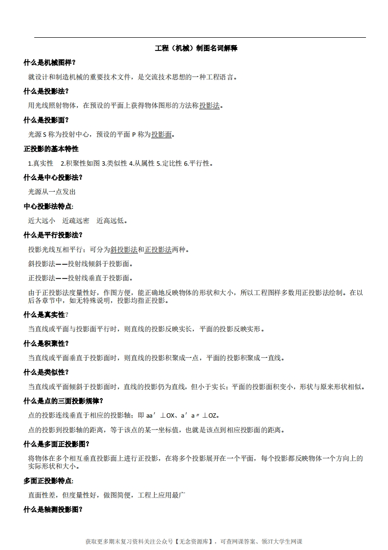 工程制图名词解释-重点知识