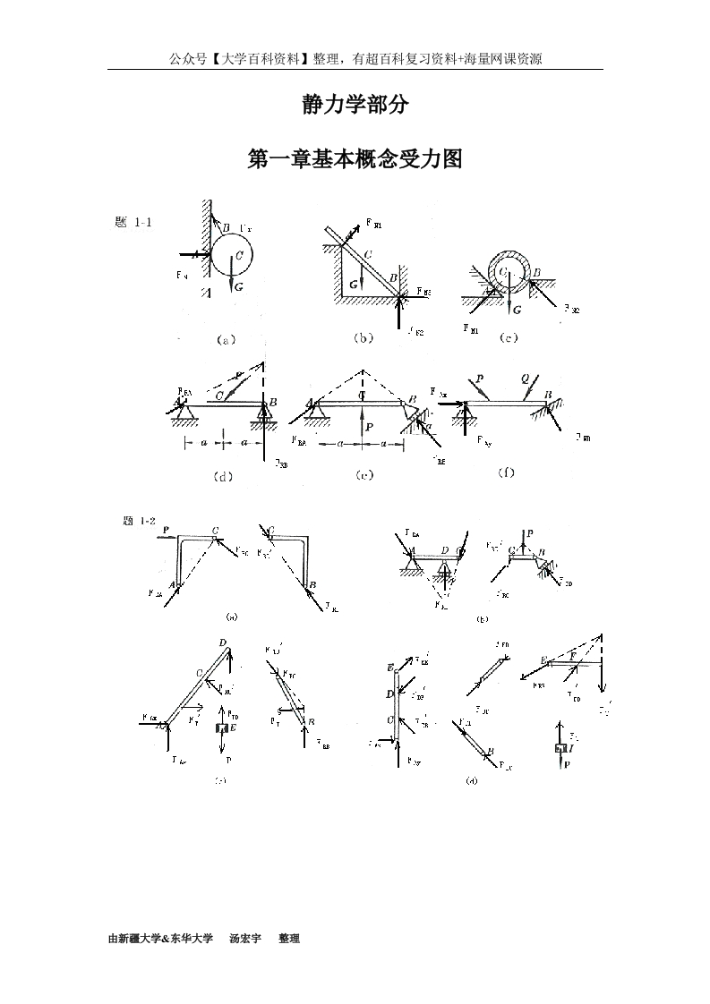 工程力学(静力学与材料力学)第四版习题答案