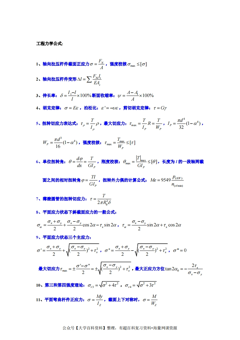 工程力学公式大全