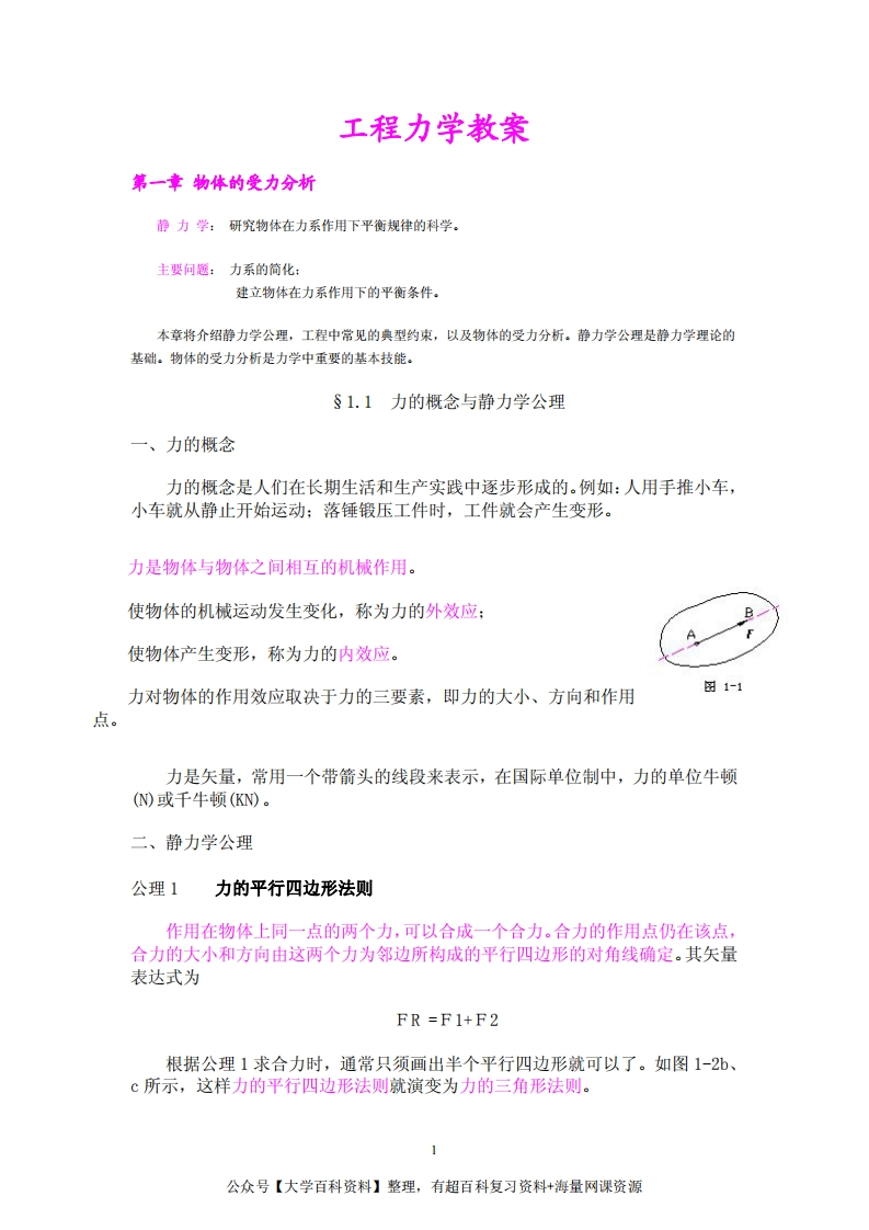 工程力学教案(很经典)