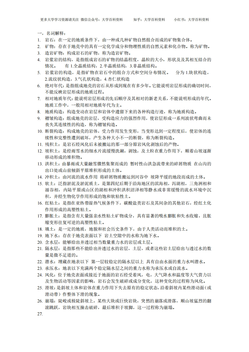 工程地质学-名词解释-问答资料