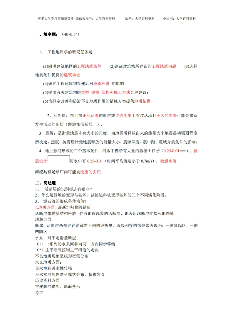 工程地质学-考试试题库