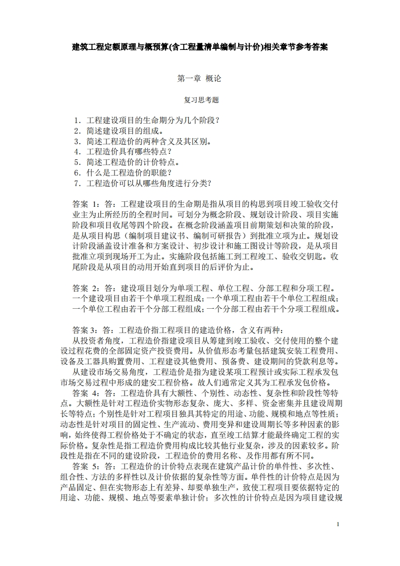 工程定额原理与概预算(答案)