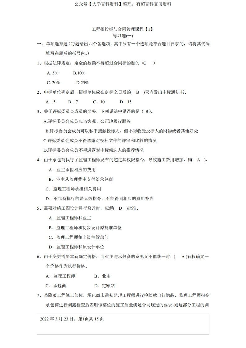 工程招投标与合同管理练习题(带答案)