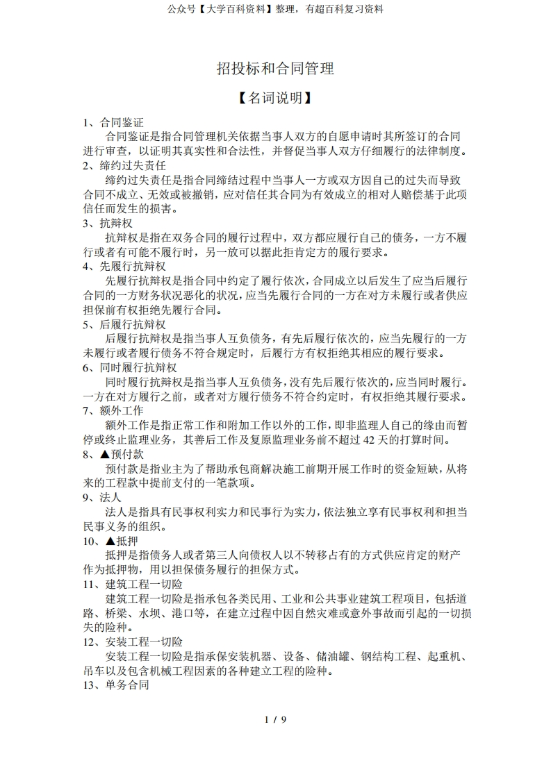 工程招投标与合同管理重点名词解释与简答