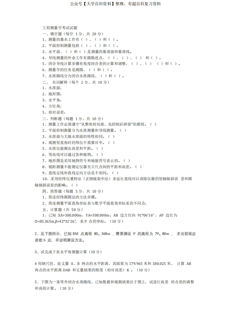 工程测量学考试试题及答案-学习资源网 - 分享优质学习资料