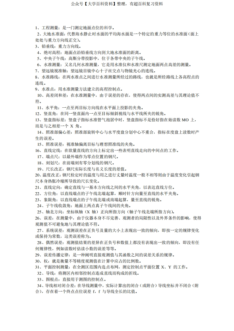 工程测量知识点总结-学习资源网 - 学习助手专注分享优质学习资源