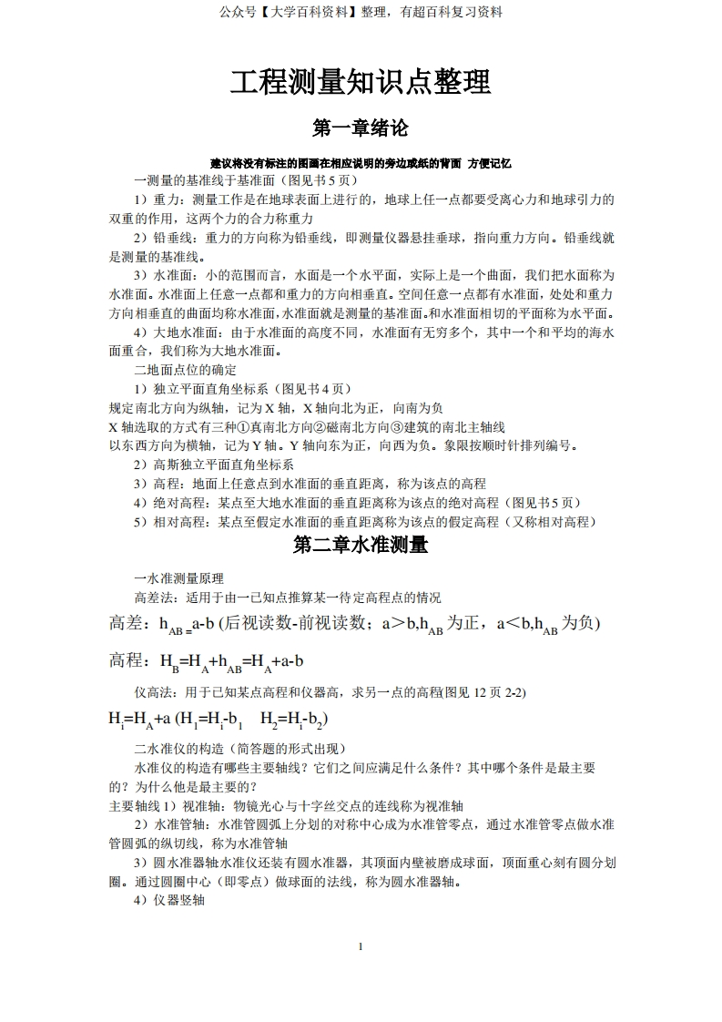工程测量知识点整理-学习资源网 - 学习助手专注分享优质学习资源