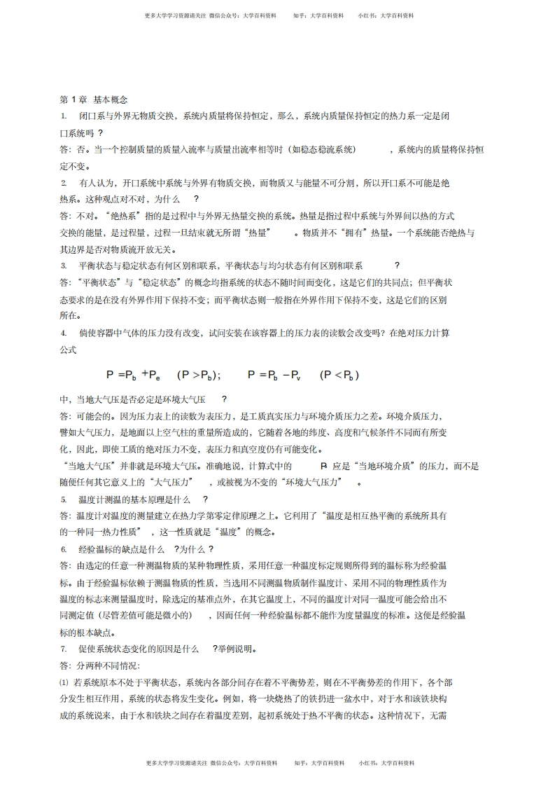 工程热力学_简答题-学习资源网 - 学习助手专注分享优质学习资源