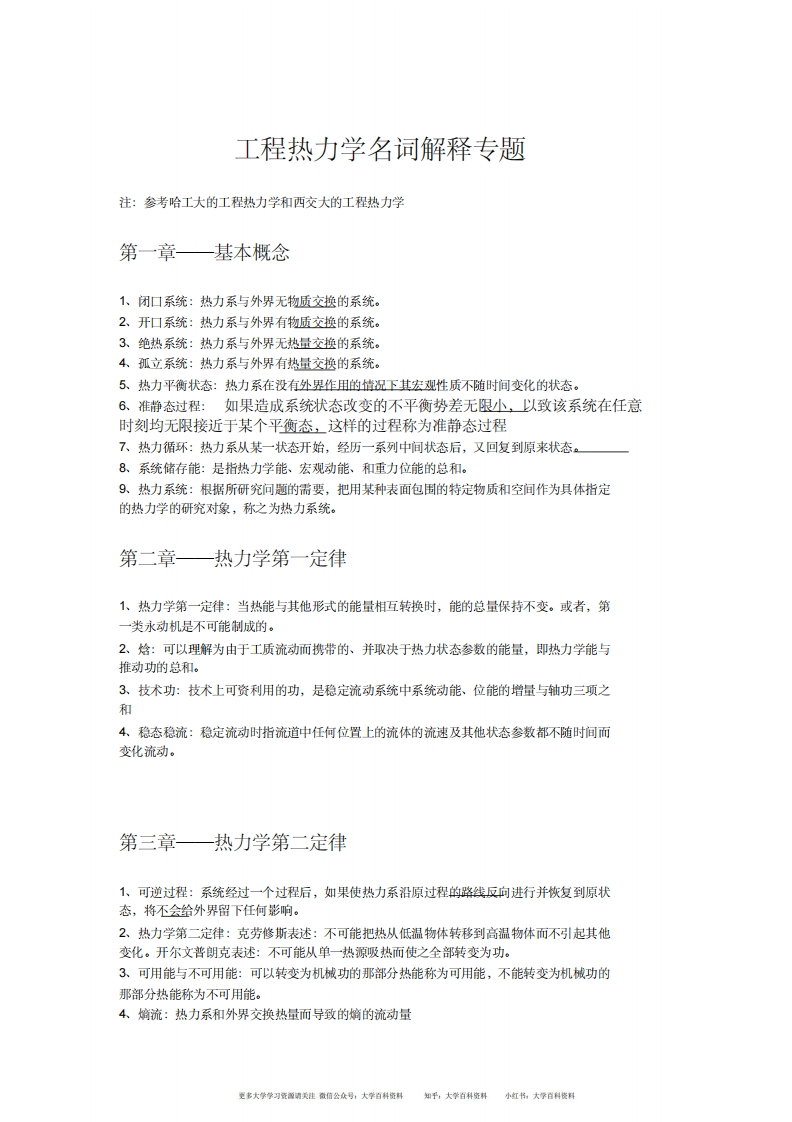 工程热力学名词解释专题