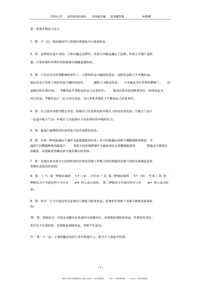工程热力学第四版课后思考题答案