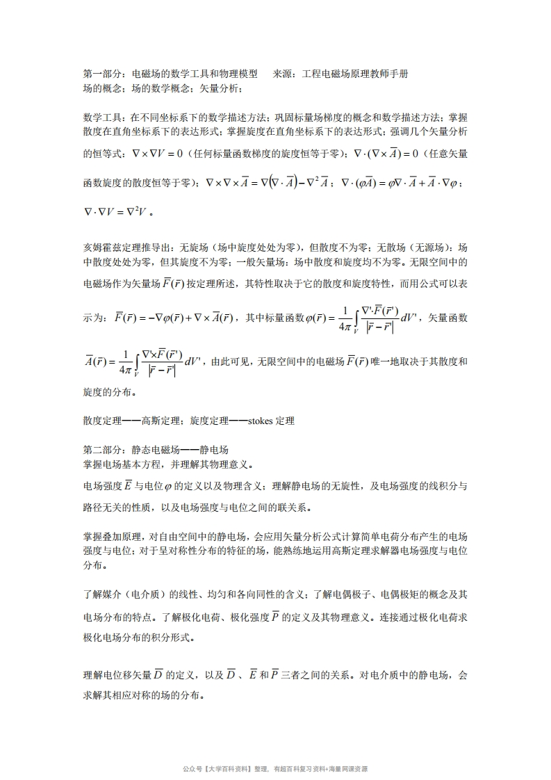 工程电磁场复习提纲及考点