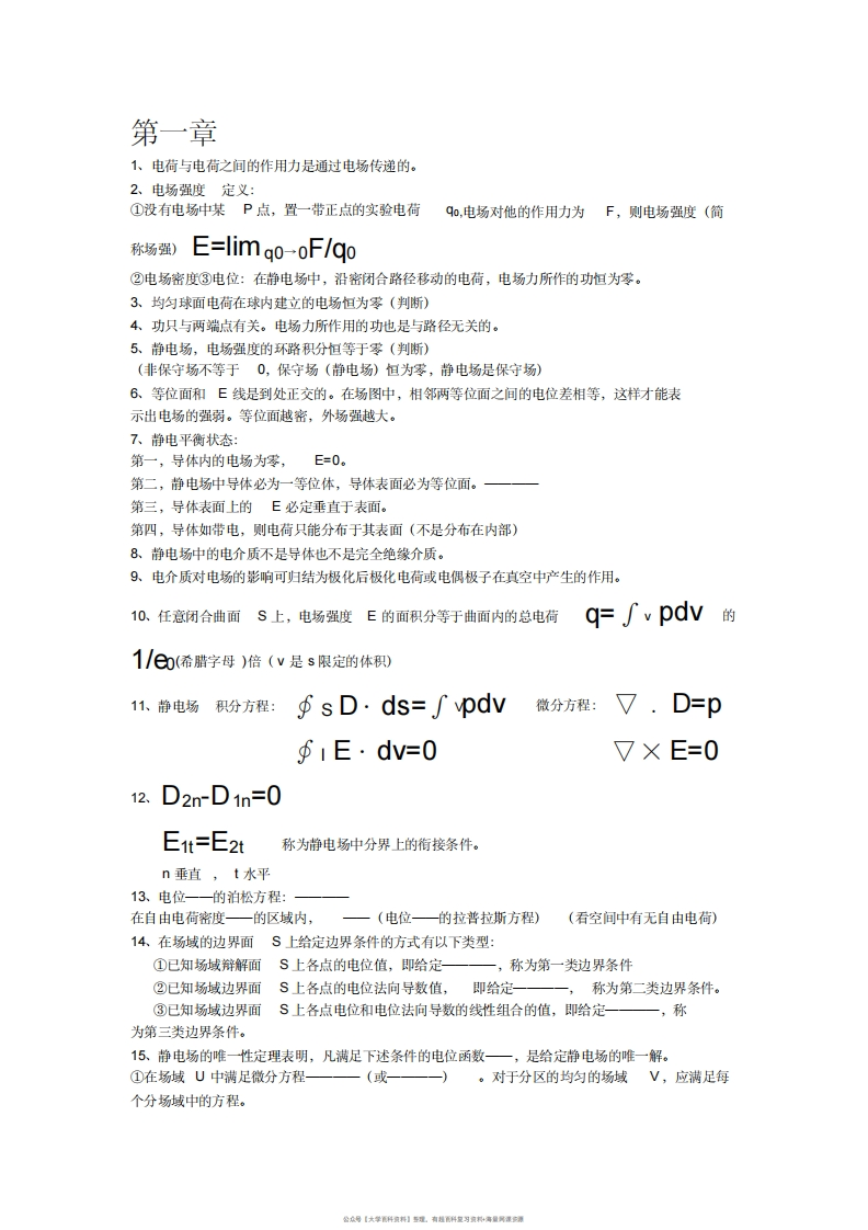 工程电磁场导论复习重点要点提纲