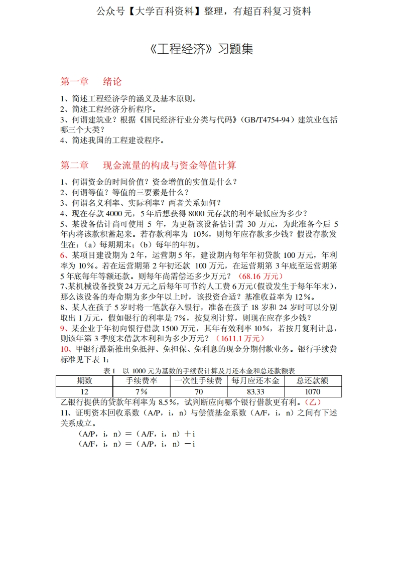 工程经济与管理习题集及答案