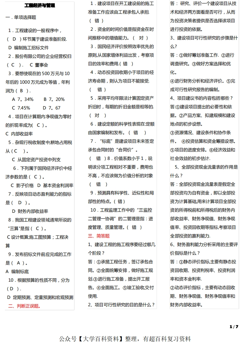 工程经济与管理期末考试
