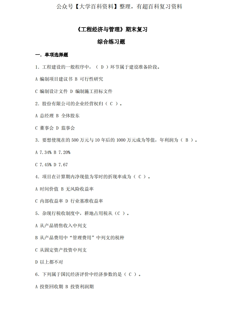工程经济与管理试题