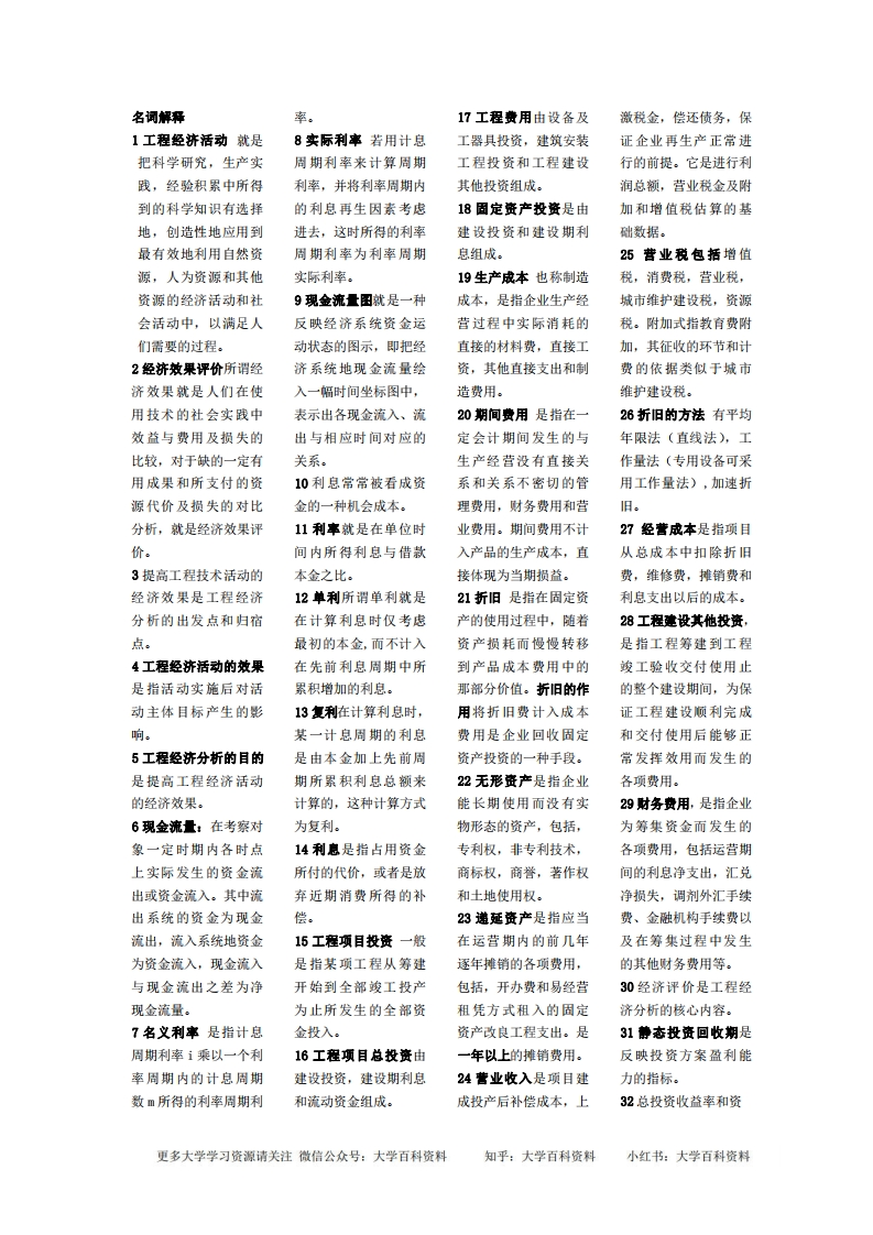 工程经济学名词解释-学习资源网 - 学习助手专注分享优质学习资源
