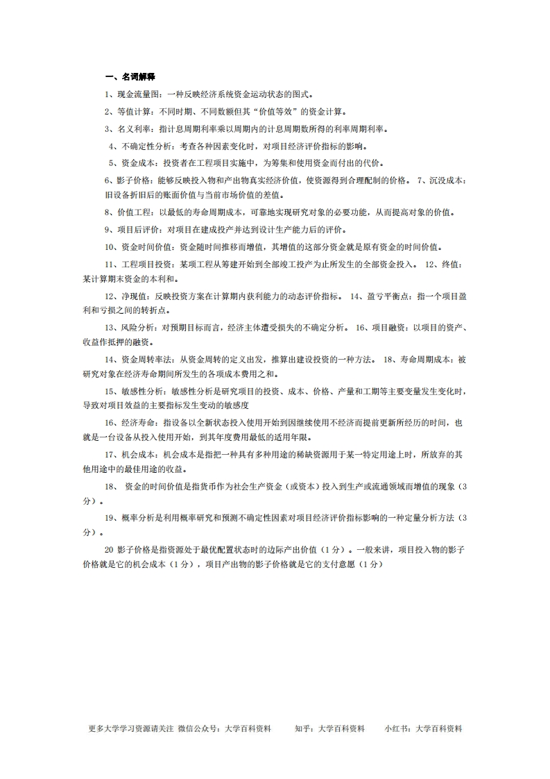 工程经济学简答题